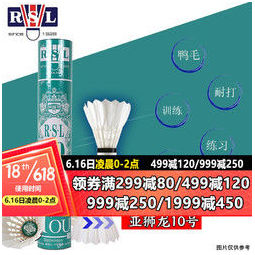 rsl亚狮龙618囤积羽毛球3157元需买7件共221元