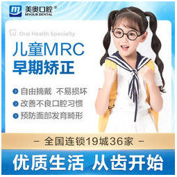 美奥口腔 儿童矫正mrc 早期矫正器 4588元