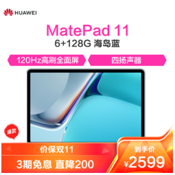 huawei 华为 matepad 11平板电脑6gb 128gbwifi海岛蓝 2021款 120hz高