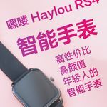 嘿喽haylours4智能手表体验高性价比高颜值年轻人的智能手表