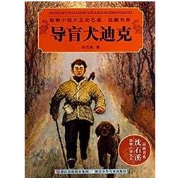 导盲犬迪克动物小说大王沈石溪品藏书系kindle电子书1元