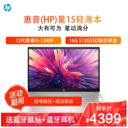 hp 惠普 星15 笔记本电脑i5-1240p/16g/512g/win11/指纹背光银色 4399