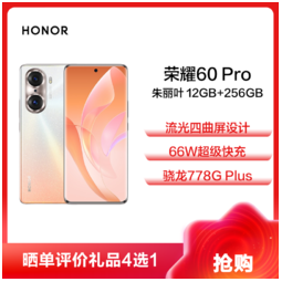 HONOR 荣耀 60 Pro 5G手机 12GB+256GB 朱丽叶