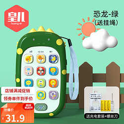皇儿 婴儿玩具0-1岁手机仿真电话 小恐龙+挂绳 充电款