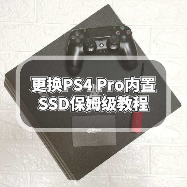 更换PS4 Pro内置SSD保姆级教程，PS4 Pro焕发第二春，再战三年。-聚超值