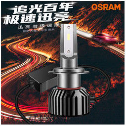 osram欧司朗led大灯灯泡h1h4h7h11hb3hir2迅亮者12v汽车强光远近光灯