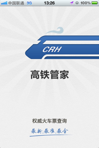 高铁管家|高铁管家苹果版(iOS)1.1.1 下载