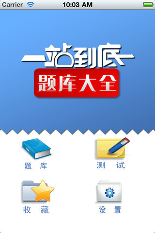 一站到底题库大全For+iOS|一站到底题库大全i