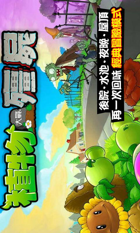 植物大战僵尸繁体中文版下载|植物大战僵尸繁体中文版安卓版(android)