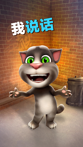 会说话的汤姆猫(talking tom cat) 3.