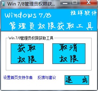 win7\/win8系统管理员权限获取工具下载_win7\/