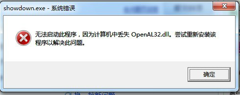 1480935229852.jpg openal32.dll截图