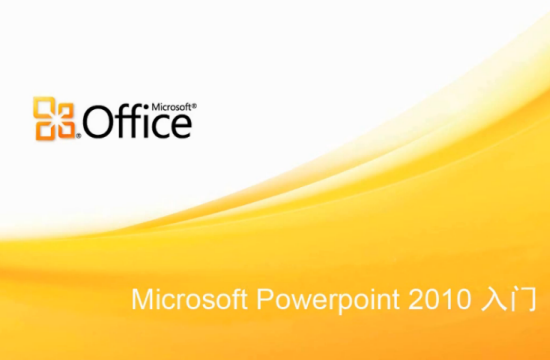 软件截图1 软件截图2 软件截图3 软件截图4 powerpoint2010软件介绍