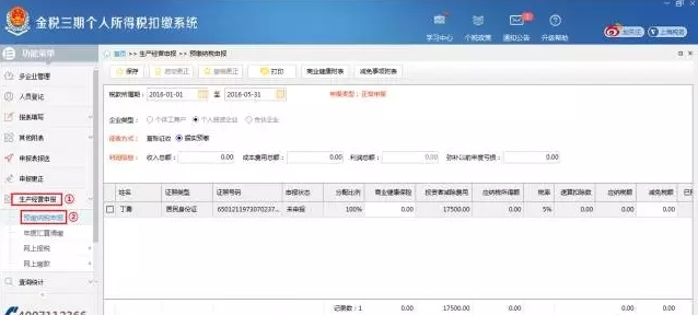 上海金税三期个人所得税扣缴系统