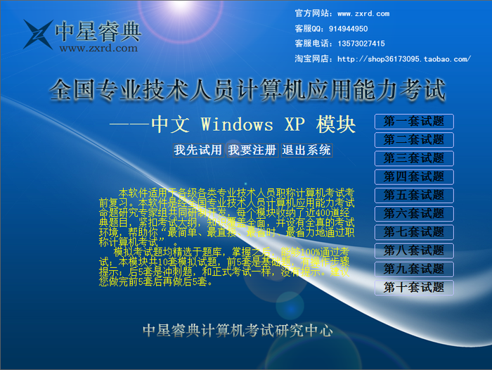 软体截图1 中星睿典全国专业技术人员电脑应用能力考试软体简介