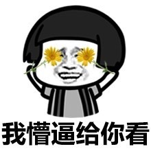 表情遮住1了听不清缩眼睛微信烦的表情图片大全正式版图片