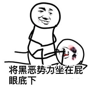 黑恶表情势力的包办表情完正义你化身自己整版看着吧图片
