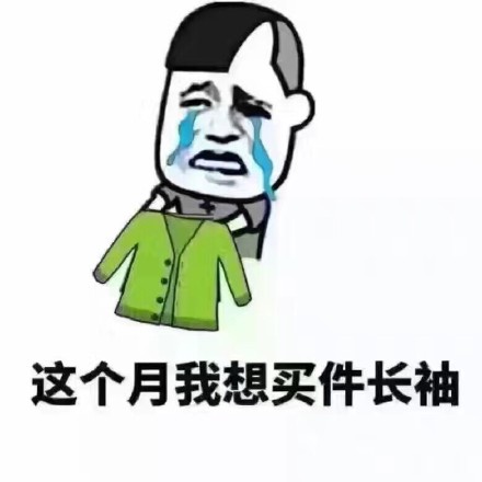 这个月我想买件高清长袖表情聊天表情和对象的印版包无水图片