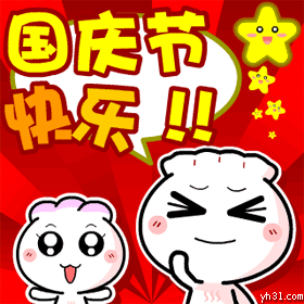 国庆节祝福图片下载,不管是给年长的长辈们的表情还是给同龄人的年轻