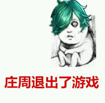 韩信说话跟你不想并偷走了庄周的鱼图片动态的表情包图片表情吃图片