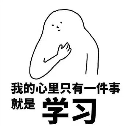 我爱学习学习使我快乐图片表情包