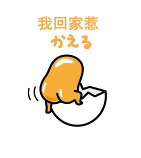 懒蛋蛋表情包 【高清无水印中文版】