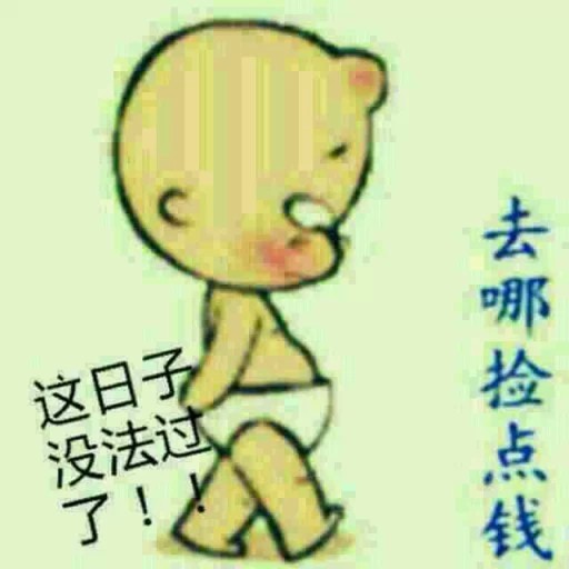 这日子没法过了表情包 正式版