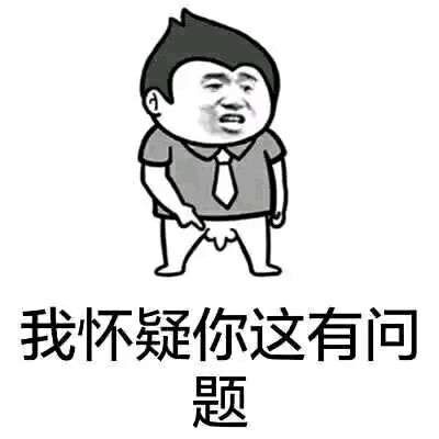 我怀疑1你这里有问题表情么表情包那更好不图片