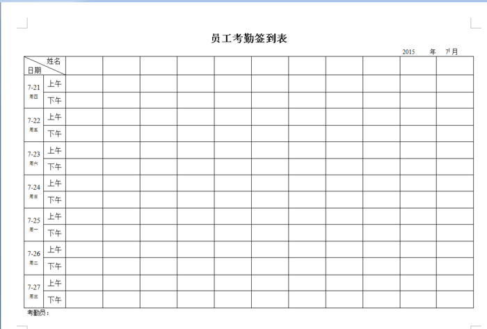 员工上下班签到考勤空白表模板 正式版