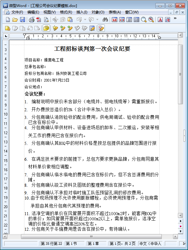 以上记录的会议纪要将作为机电分包合同的一部分,请分包商予以确认