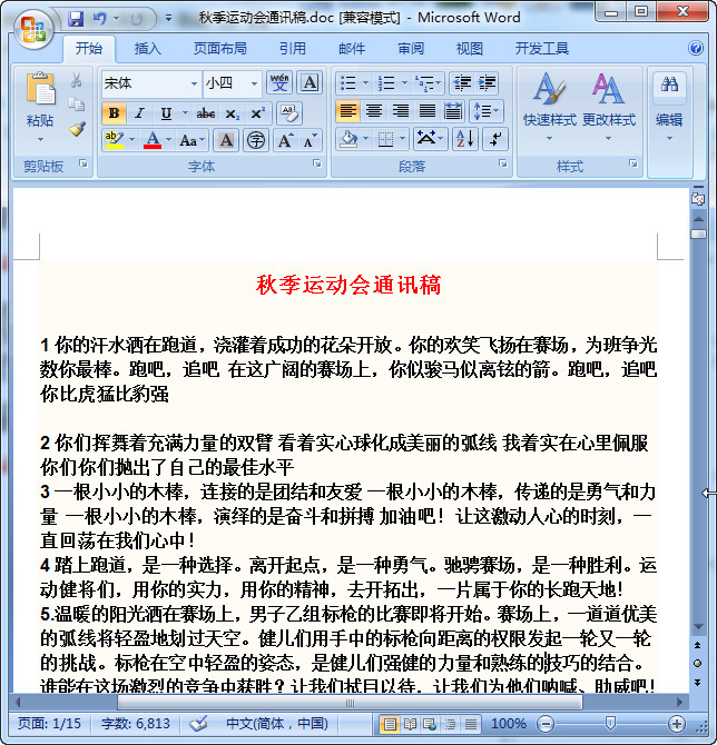 秋季运动会通讯稿大全 word免费版