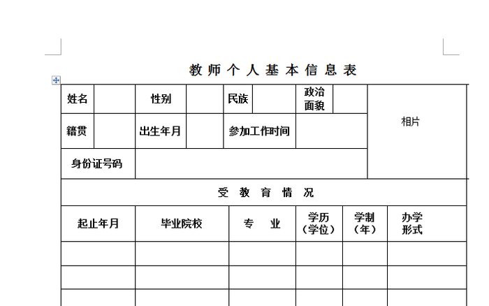 教师个人基础信息表下载_教师个人基础信息表