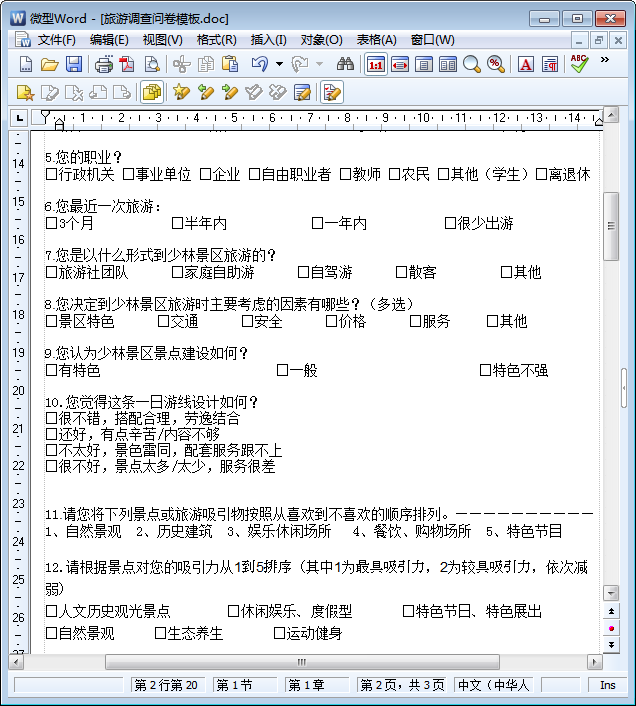 旅游调查问卷参考模板 word免费版
