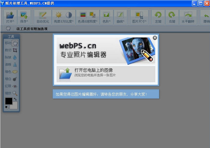 webps photo(在线图片处理工具) 1.1 中文免费绿色版