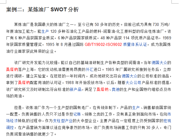 知名公司SWOT分析法分析案例模板下载_知名