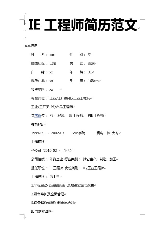 IE工程师求职简历模板下载_IE工程师求职简历