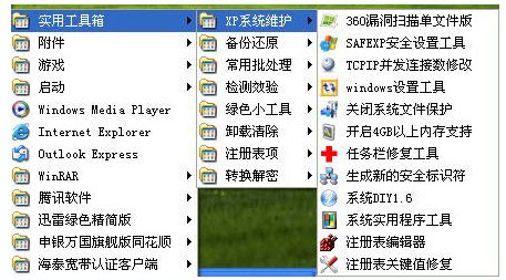 XP系统专用维护小工具 单文件免费版