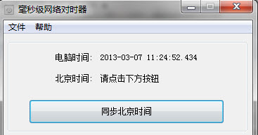 毫秒级网络对时器 1.0 绿色免费版