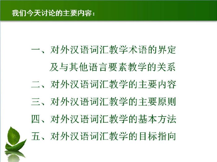 对外汉语词汇教学PPT课件 正式版