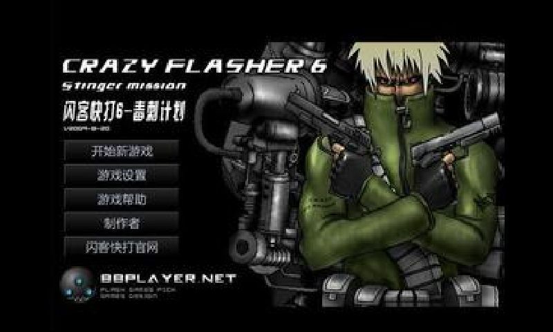 闪客快打6毒刺行动119