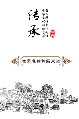 孝感麻糖米酒 2.3.