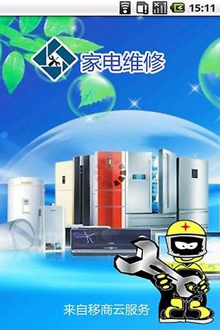 家电维修 5.