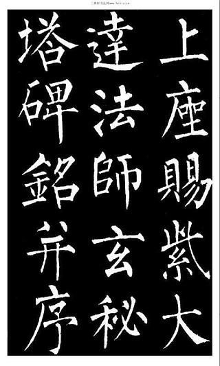 柳公权楷书玄秘塔碑铭 2.02