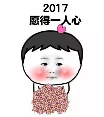 2018新年v高清高清印版想发火图片杀人表情包无水1表情正式版图片