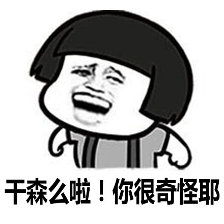 台湾腔文字表情包