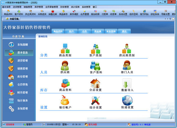 行业软件 进销存管理 大管家茶叶销售管理软件官方下载   软件截图1