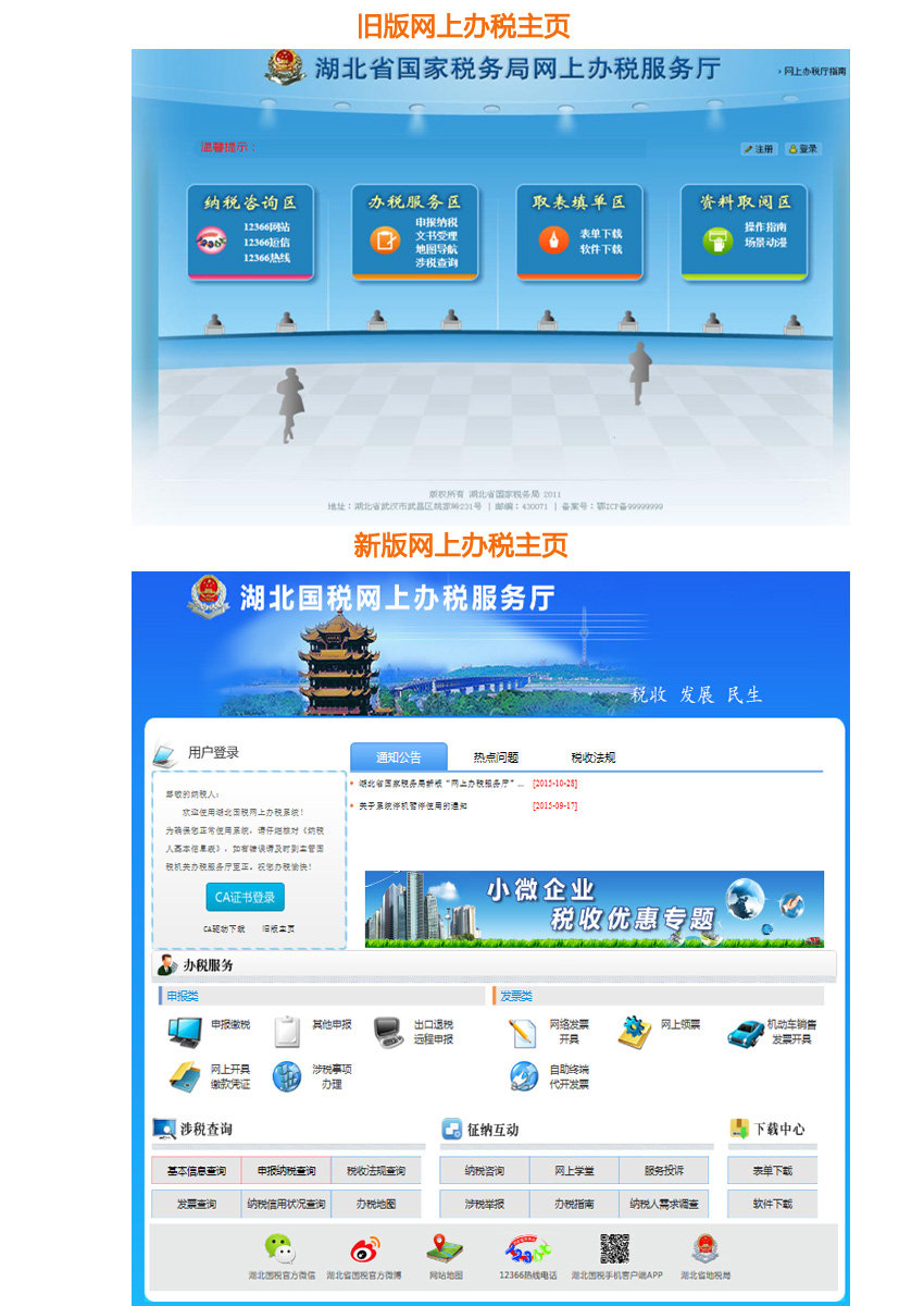 湖北省国家税务局网上办税系统