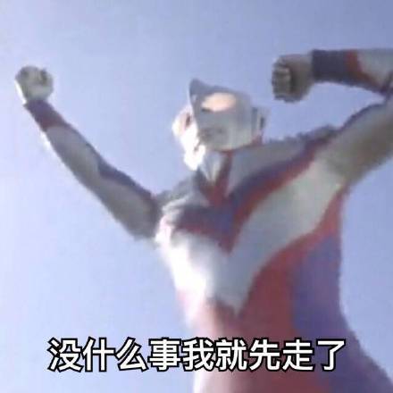 奥特曼被批评表情包 正式版