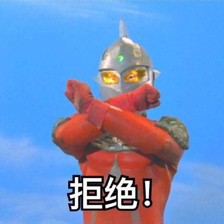 奥特曼被批评表情包 正式版