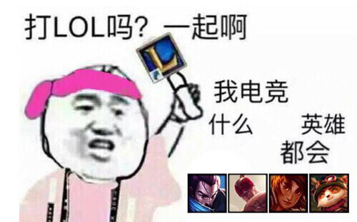 打lol吗一起啊表情包